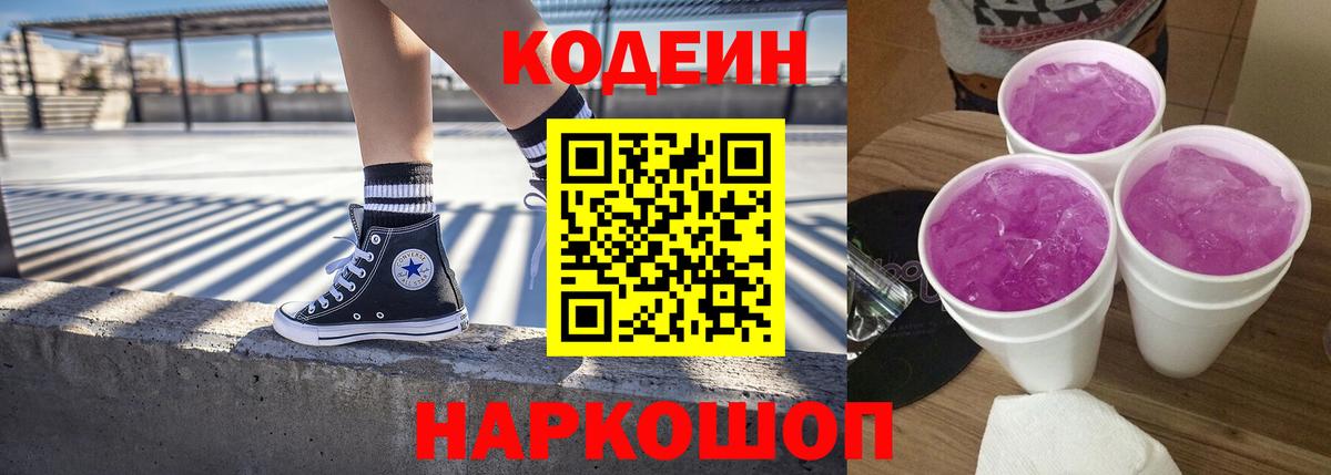 Кодеин напиток Lean (лин)  Кодеин Purple Drank  Коряжма  Вход с VPN 